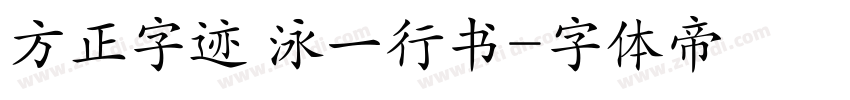 方正字迹 泳一行书字体转换